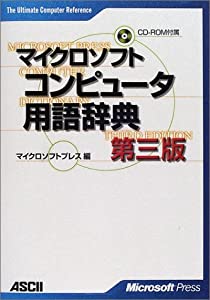 マイクロソフトコンピュータ用語辞典 (The Ultimate Computer Reference)(中古品)
