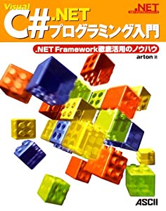 Visual C#.NETプログラミング入門—.NET Framework徹底活用のノウハウ (.NETプログラミングシリーズ)(中古品)