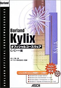 Borland Kylixオフィシャルコースウェア C/C++編 (BORLAND OFFICIAL COURSEWARE SERIES)(中古品)