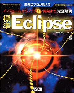 開発のプロが教える標準Eclipse完全解説—インストールからプラグイン開発まで【CD-ROM】(中古品)