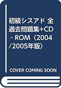 初級シスアド 全過去問題集+CD‐ROM〈2004/2005年版〉(中古品) 8,083円