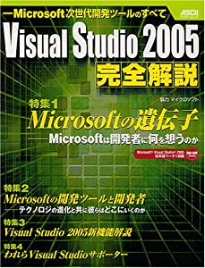 Visual Studio 2005完全解説 (アスキームック)(中古品)