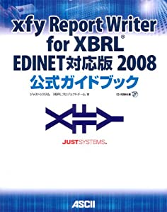xfy Report Writer for XBRL EDINET対応版2008公式ガイドブック(中古品)