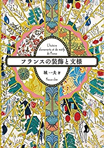 フランスの装飾と文様(中古品)