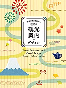 -領域の愛らしさを伝える! -愛想のいいな観光旅行お引き回しの絵図面(中古品)