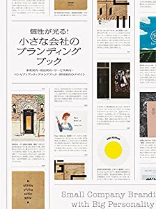個性が光る! 小さな会社のブランディングブック-事業案内・商品案内・サービス案内・コンセプトブック・ブランドブック・採用案