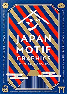 ジャパン モチーフ グラフィックス(中古品)