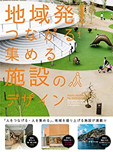 地域発! つながる・集める施設のデザイン(中古品)