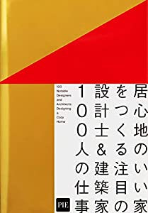 居心地のいい家をつくる 注目の設計士&建築家100人の仕事(中古品)