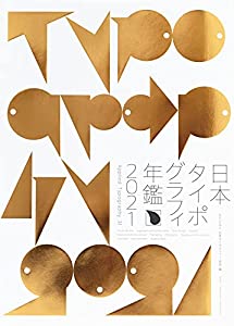 日本タイポグラフィ年鑑2021(中古品)