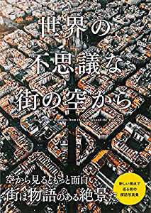 世界の不思議な街の空から(中古品)の通販は
