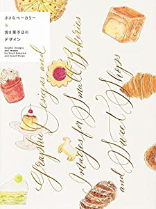 小さなベーカリー&焼き菓子店のデザイン(中古品)