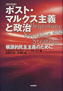 ポスト・マルクス主義と政治—根源的民主主義のために(中古品)