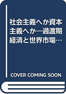 社会主義へか資本主義へか—過渡期経済と世界市場 (トロツキー・ライブラリー)(中古品)