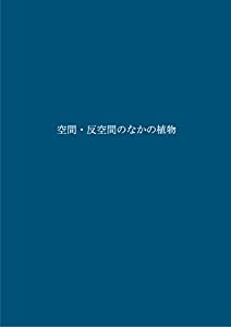 空間・反空間のなかの植物 (耕文舎叢書)(中古品)の通販は