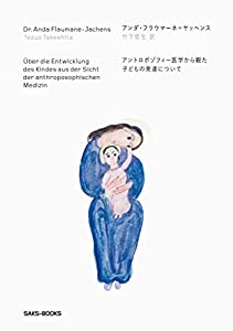 アントロポゾフィー医学から観た子どもの発達について(中古品)の通販は 5,216円