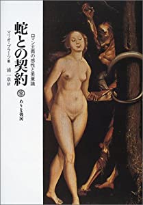 蛇との契約—ロマン主義の感性と美意識(中古品)