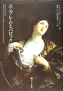 エンブレムとバロック演劇(中古品)の通販は