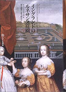 イングランドのルネサンス庭園(中古品)