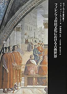 フィレンツェ市民文化における古典世界（ヴァールブルク著作集2）(中古品)