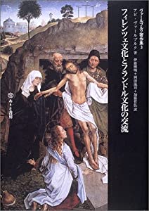 フィレンツェ文化とフランドル文化の交流 (ヴァールブルク著作集3)(中古品)