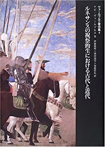 ルネサンスの祝祭的生における古代と近代 (ヴァールブルク著作集4)(中古品)