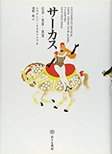 サーカス—起源・発展・展望(中古品)