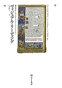 ヴィジュアル・リーディング—西洋中世におけるテクストとパラテクスト(中古品)