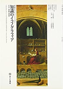 知識のイコノグラフィア—文字・書籍・書斎 (感覚のラビュリントゥス)(中古品)