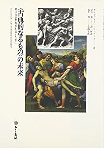 “古典的なるもの”の未来—明日の世界の形を描くために(中古品) 10,521円