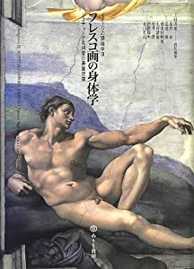フレスコ画の身体学—システィーナ礼拝堂の表象空間 (イメージの探検学)(中古品) 7,349円