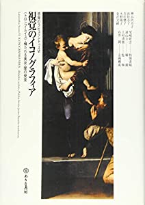 視覚のイコノグラフィア: 〈トロンプ・ルイユ〉・横たわる美女・闇の発見 (感覚のラビュリントゥス)(中古品)