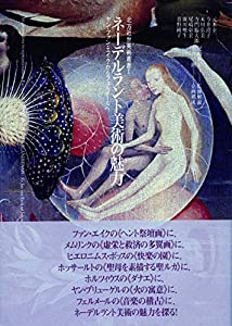 ネーデルラント美術の魅力—ヤン・ファン・エイクからフェルメールへ (北方近世美術叢書)(中古品)