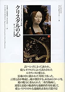クリスタルの心: ルネサンスにおける愛の談論、詩、そして肖像画(中古品)