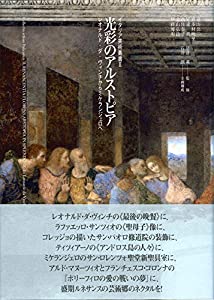 光彩のアルストピア: レオナルド・ダ・ヴィンチからミケランジェロへ (イタリア美術叢書—盛期ルネサンス)(中古品)の通販は