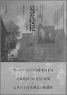 境界侵犯—その詩学と政治学(中古品)