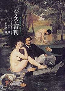 パリスの審判—美と欲望のアルケオロジー(中古品)の通販は