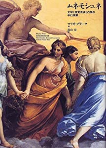 ムネモシュネ—文学と視覚芸術との間の平行現象(中古品)