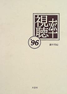 視聴率—動向や仕組みを解明する〈96〉(中古品)