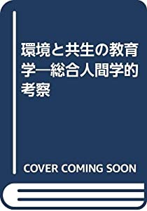 環境と共生の教育学—総合人間学的考察(中古品)
