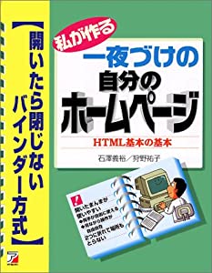 私が作る一夜づけの自分のホームページ HTML基本の基本—開いたら閉じないバインダー方式 (アスカコンピューター)(中古品)