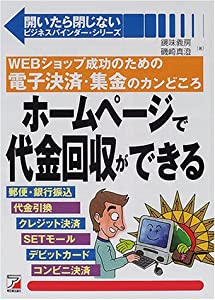 ホームページで代金回収ができる—WEBショップ成功のための電子決済・集金のカンどころ (アスカビジネス—開いたら閉じないビジ