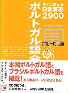CDBポルトガル語会話フレーズブック (CD BOOK)(中古品)