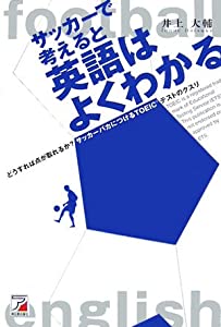 サッカーで考えると英語はよくわかる—どうすれば点が取れるか?サッカーバカにつけるTOEICテストのクスリ (アスカカルチャー)(中