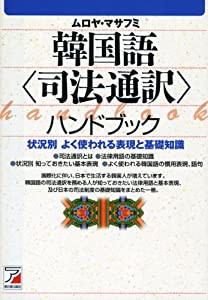 韓国語(司法通訳)ハンドブック (アスカカルチャー)(中古品)の通販は