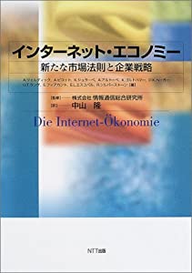 インターネット・エコノミー—新たな市場法則と企業戦略(中古品)