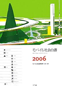 モバイル社会白書2006(中古品)の通販は 4,777円