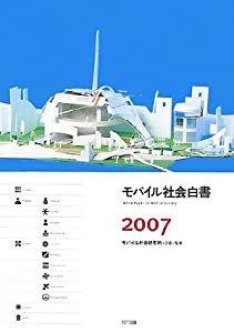 モバイル社会白書〈2007〉(中古品)