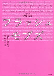 フラッシュモブズ　—儀礼と運動の交わるところ(中古品)の通販は