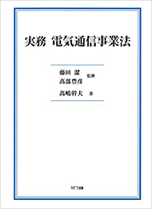 実務 電気通信事業法(中古品)